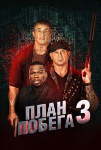 План побега 3 Смотреть Онлайн на Лордфильм